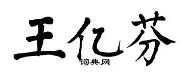 翁闿运王亿芬楷书个性签名怎么写