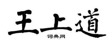 翁闿运王上道楷书个性签名怎么写