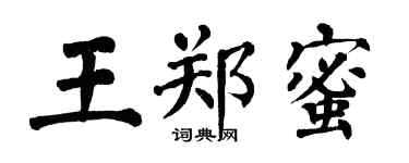 翁闿运王郑蜜楷书个性签名怎么写