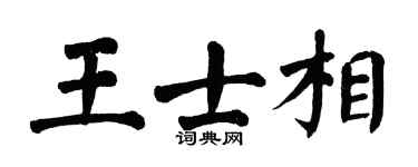 翁闿运王士相楷书个性签名怎么写