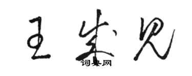 骆恒光王成见草书个性签名怎么写