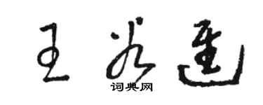 骆恒光王谷进草书个性签名怎么写