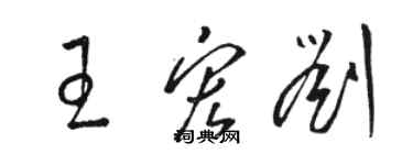 骆恒光王宏刘草书个性签名怎么写