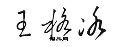 骆恒光王格冰草书个性签名怎么写