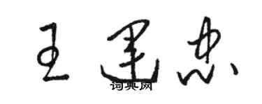 骆恒光王运忠草书个性签名怎么写