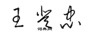 骆恒光王登忠草书个性签名怎么写