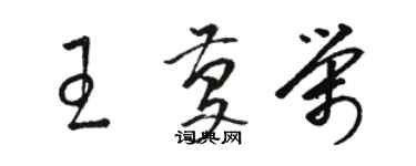 骆恒光王庆荣草书个性签名怎么写