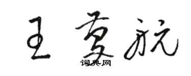 骆恒光王庆航草书个性签名怎么写