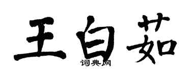 翁闿运王白茹楷书个性签名怎么写
