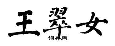 翁闿运王翠女楷书个性签名怎么写