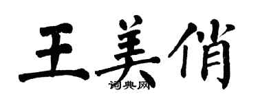 翁闿运王美俏楷书个性签名怎么写