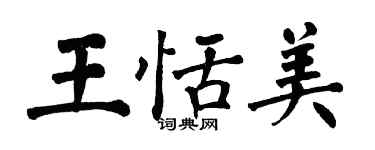 翁闿运王恬美楷书个性签名怎么写
