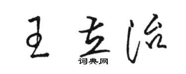 骆恒光王立治草书个性签名怎么写