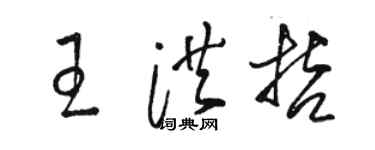 骆恒光王洪哲草书个性签名怎么写