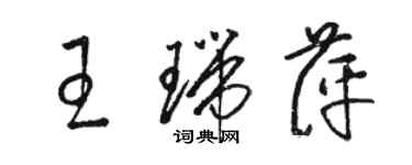 骆恒光王瑞萍草书个性签名怎么写