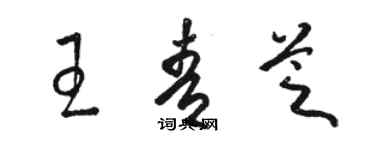 骆恒光王青芝草书个性签名怎么写