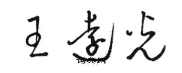 骆恒光王远光草书个性签名怎么写