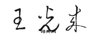 骆恒光王光来草书个性签名怎么写