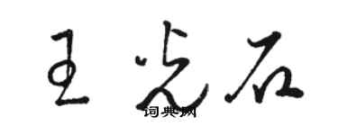 骆恒光王光石草书个性签名怎么写