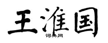 翁闿运王淮国楷书个性签名怎么写