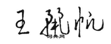 骆恒光王丽帆草书个性签名怎么写