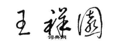 骆恒光王祥园草书个性签名怎么写