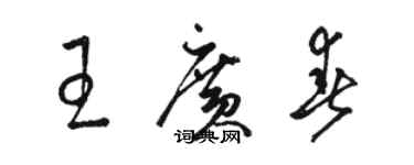 骆恒光王广春草书个性签名怎么写