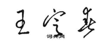 骆恒光王定春草书个性签名怎么写
