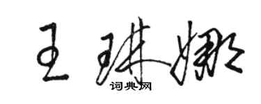 骆恒光王琳娜草书个性签名怎么写