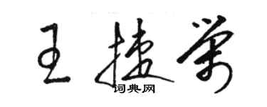 骆恒光王捷荣草书个性签名怎么写