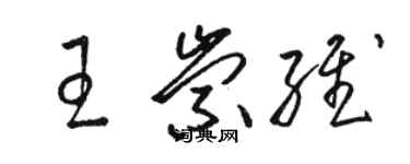 骆恒光王崇维草书个性签名怎么写