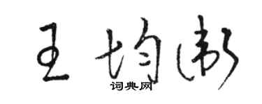 骆恒光王均卫草书个性签名怎么写