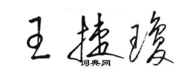骆恒光王捷琼草书个性签名怎么写