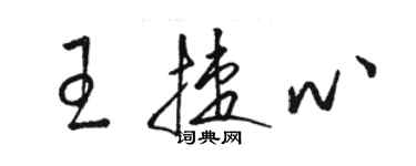 骆恒光王捷心草书个性签名怎么写