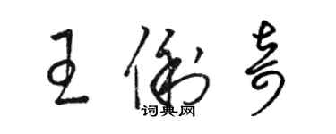 骆恒光王俐奇草书个性签名怎么写