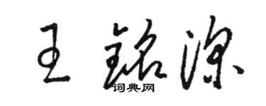 骆恒光王铭深草书个性签名怎么写