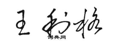 骆恒光王利格草书个性签名怎么写