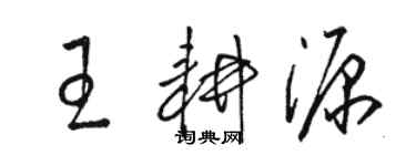 骆恒光王耕源草书个性签名怎么写