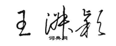 骆恒光王淑颖草书个性签名怎么写