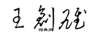 骆恒光王创雄草书个性签名怎么写