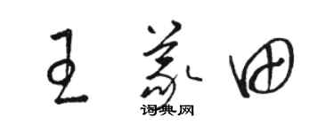 骆恒光王义田草书个性签名怎么写