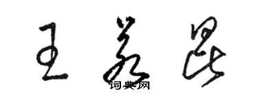 骆恒光王若昆草书个性签名怎么写