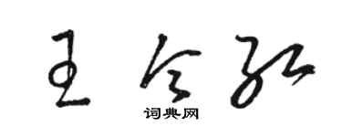骆恒光王令红草书个性签名怎么写