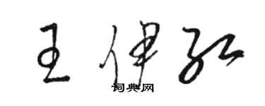 骆恒光王伊红草书个性签名怎么写