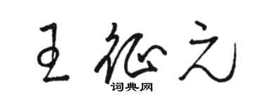 骆恒光王征元草书个性签名怎么写