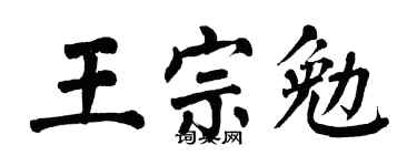 翁闿运王宗勉楷书个性签名怎么写