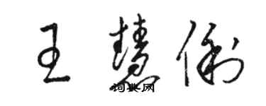 骆恒光王慧俐草书个性签名怎么写