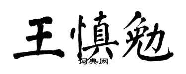 翁闿运王慎勉楷书个性签名怎么写