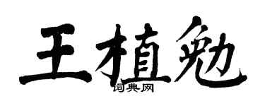 翁闿运王植勉楷书个性签名怎么写