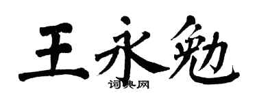 翁闿运王永勉楷书个性签名怎么写